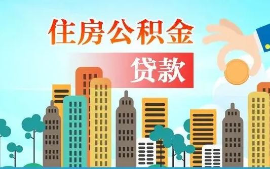 公积金还款有什么影响_阳泉公积金代办在职离职封存服务